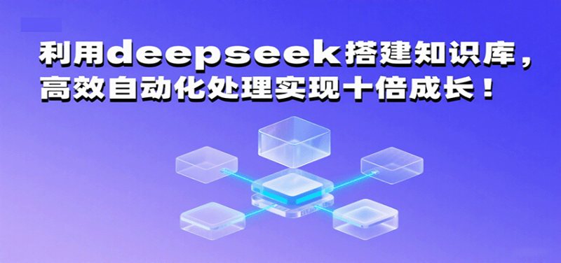 利用deepseek搭建知识库，高效自动化处理实现十倍成长！ -1