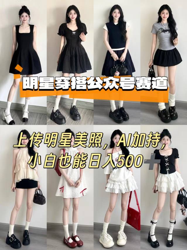 公众号明星穿搭赛道，上传明星美照，AI加持，小白也能日入5张 -1