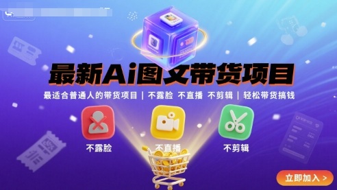 最新Ai图文带货项目，最适合普通人的带货项目，不露脸 不直播 不剪辑就可以轻松带货搞钱 -1