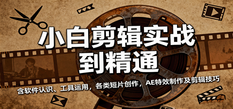 小白剪辑实战到精通，含软件认识、工具运用，各类短片创作，AE特效制作及剪辑技巧 -1