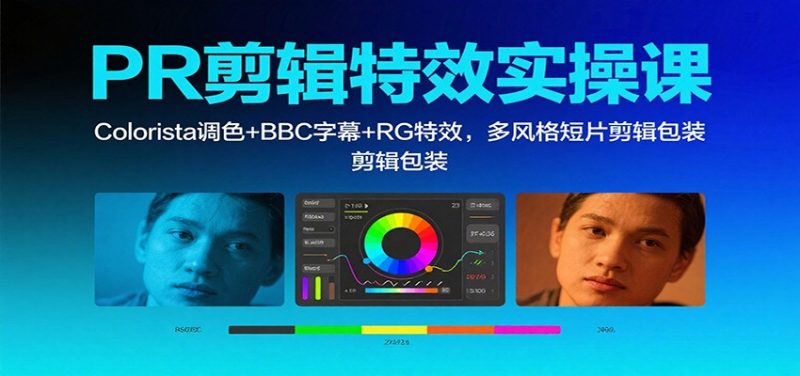 PR剪辑特效实操课:Colorista调色+BBC字幕+RG特效,多风格短片剪辑包装 -1 PR剪辑特效实操课:Colorista调色+BBC字幕+RG特效,多风格短片剪辑包装 -1