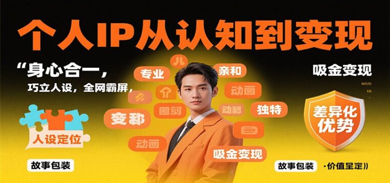 个人IP从认知到变现,身心合一,巧立人设,全网霸屏,吸金变现 -1 个人IP从认知到变现,身心合一,巧立人设,全网霸屏,吸金变现 -1