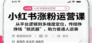 小红书涨粉运营课：从平台逻辑到多维度定位，传授挣钱 “核武器”，助力普通人逆袭-个人经验技术分享