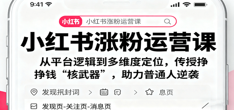 小红书涨粉运营课：从平台逻辑到多维度定位，传授挣钱 “核武器”，助力普通人逆袭 -1