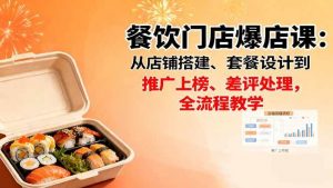 餐饮门店爆店课:从店铺搭建、套餐设计到推广上榜、差评处理,全流程教学-个人经验技术分享