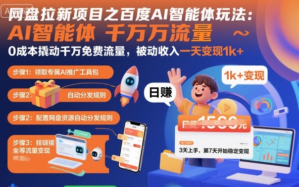 网盘拉新项目之百度Ai智能体玩法，0成本撬动千万免费流量，被动收入，一天变现1k+ -1