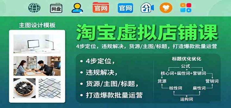 淘宝虚拟店铺课:4步定位,违规解决,货源/主图/标题,打造爆款批量运营 -1 淘宝虚拟店铺课:4步定位,违规解决,货源/主图/标题,打造爆款批量运营 -1