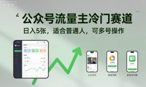 公众号流量主冷门赛道,日入5张,适合普通人,可多号操作-个人经验技术分享
