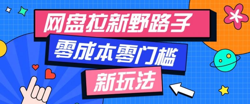 网盘拉新野路子玩法，零成本零门槛多种变现方式，轻松月入万元【保姆级教程】 -1