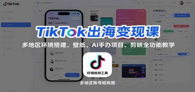 TikTok出海变现课：多地区环境搭建、壁纸、AI 手办项目、剪映全功能教学 -1