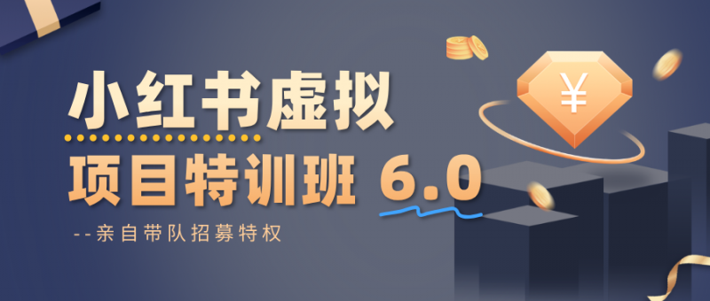 小红书虚拟项目特训班6.0 ,养号/选品/自动发货/爆款笔记(含40节视频课) -1 小红书虚拟项目特训班6.0 ,养号/选品/自动发货/爆款笔记(含40节视频课) -1