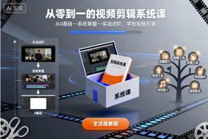 从零到一的视频剪辑系统课，从0基础–系统掌握–实战进阶，学拍视频剪辑-个人经验技术分享