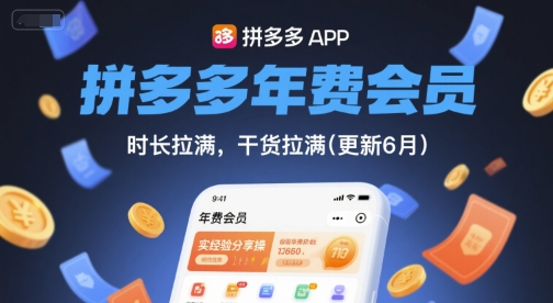 拼多多年费会员，实经验分享操，时长拉满，干货拉满(更新10月) -1