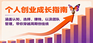 个人创业成长指南：涵盖认知、选择、赚钱，以及团队管理，带你穿越周期创佳绩-个人经验技术分享