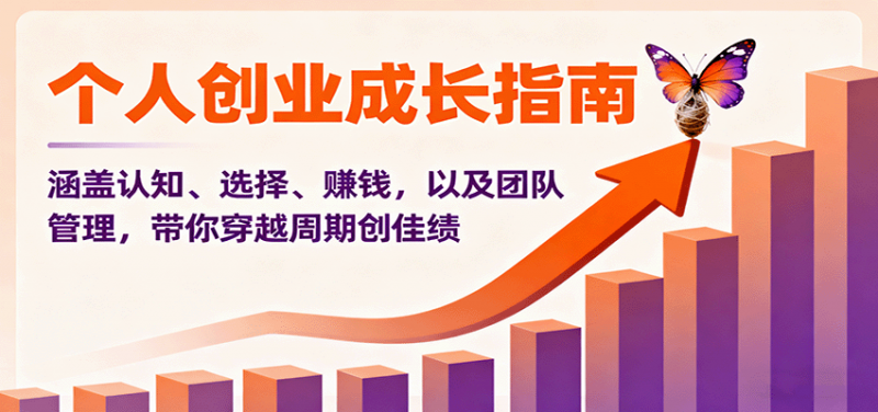 个人创业成长指南：涵盖认知、选择、赚钱，以及团队管理，带你穿越周期创佳绩 -1