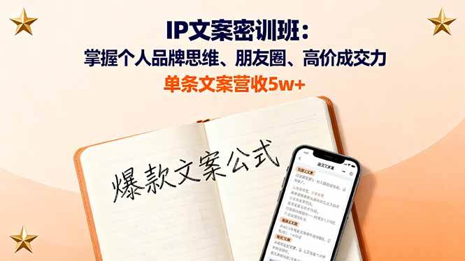 IP文案密训班：掌握个人品牌思维、朋友圈、高价成交力，单条文案营收5w+ -1