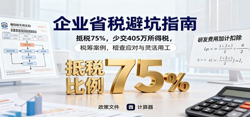 企业省税避坑指南:抵税75%,少交405万所得税,税筹案例,稽查应对与灵活用工 -1 企业省税避坑指南:抵税75%,少交405万所得税,税筹案例,稽查应对与灵活用工 -1