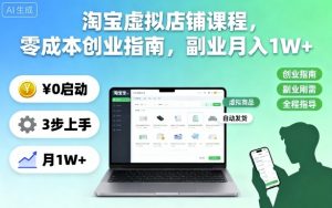 淘宝虚拟店铺课程，零成本创业指南，副业月入1W+-个人经验技术分享
