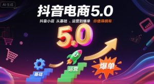 抖音电商5.0，抖音小店从基础、运营到爆单，你值得拥有（更新9月）-个人经验技术分享