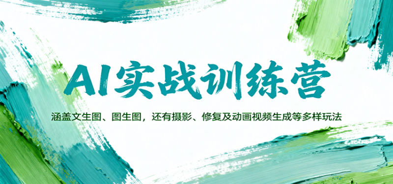 AI实战训练营：涵盖文生图、图生图，以及摄影、修复及动画视频生成等多样玩法 -1