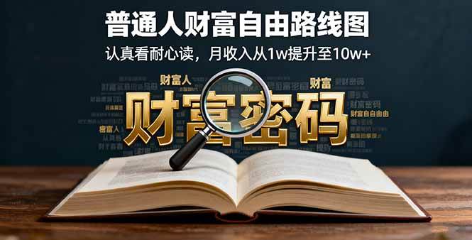 某付费文：普通人财富自由路线图，认真看耐心读，月收入从1w提升至10w+ -1