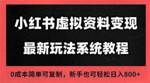 2025小红书虚拟资料最新开店运营教程，搜索流变现玩法，一人多店0成本…-个人经验技术分享